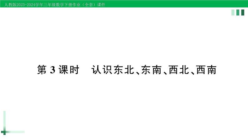 2023-2024学年人教版三年级数学下册作业课件（70套课件）01