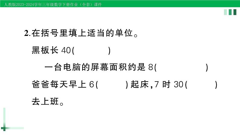 2023-2024学年人教版三年级数学下册作业课件（70套课件）03