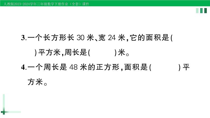 2023-2024学年人教版三年级数学下册作业课件（70套课件）04