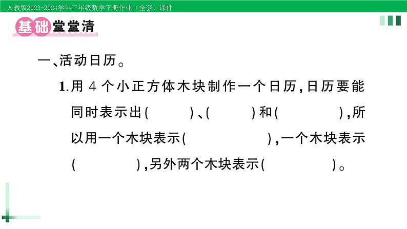 2023-2024学年人教版三年级数学下册作业课件（70套课件）02