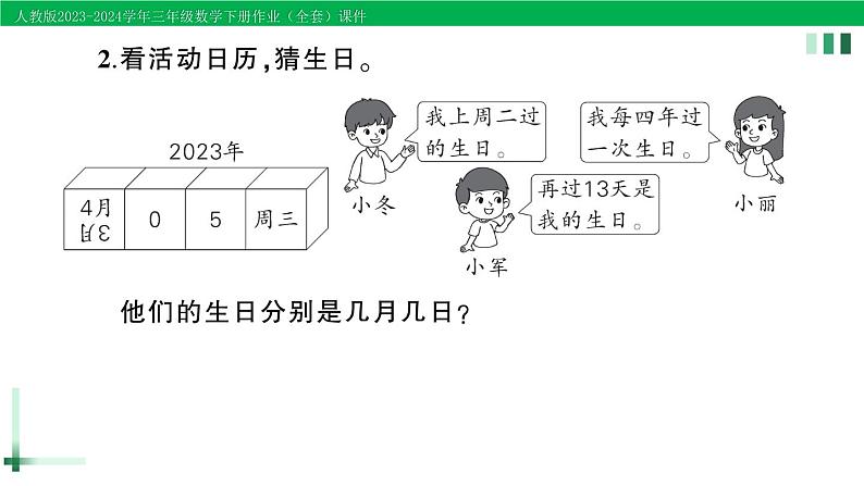 2023-2024学年人教版三年级数学下册作业课件（70套课件）03