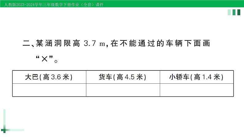 2023-2024学年人教版三年级数学下册作业课件（70套课件）03