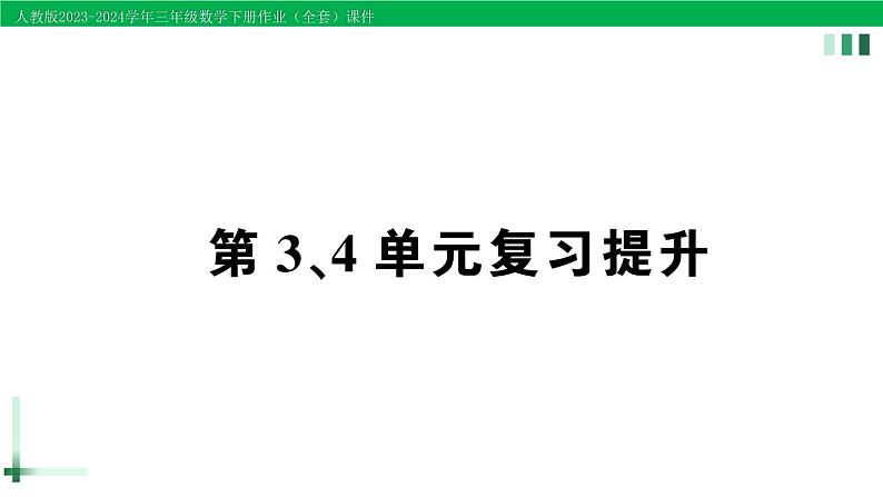 2023-2024学年人教版三年级数学下册作业课件（70套课件）01