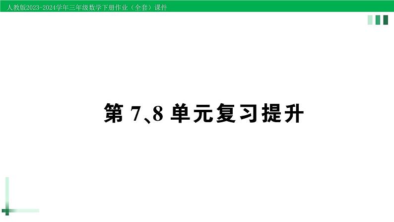 2023-2024学年人教版三年级数学下册作业课件（70套课件）01