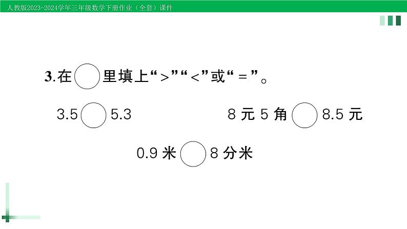 2023-2024学年人教版三年级数学下册作业课件（70套课件）03