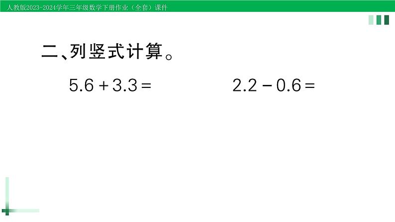 2023-2024学年人教版三年级数学下册作业课件（70套课件）05