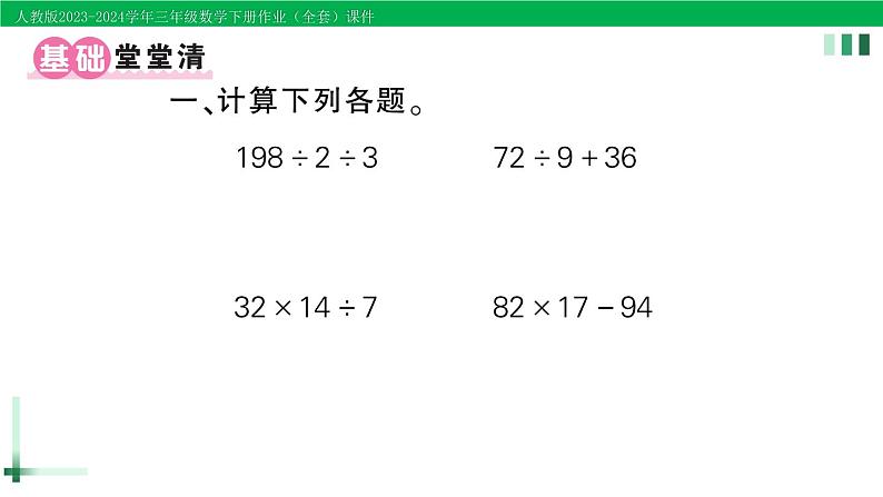 2023-2024学年人教版三年级数学下册作业课件（70套课件）02