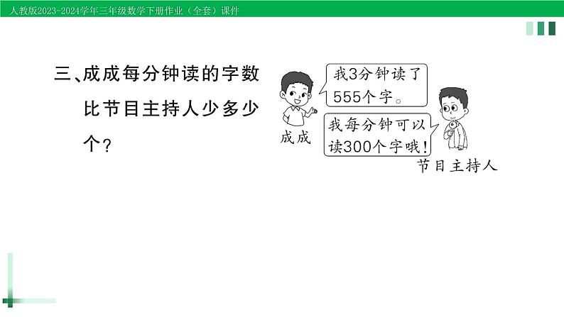 2023-2024学年人教版三年级数学下册作业课件（70套课件）04