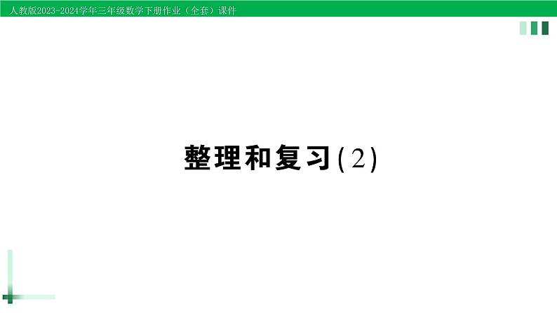 2023-2024学年人教版三年级数学下册作业课件（70套课件）01