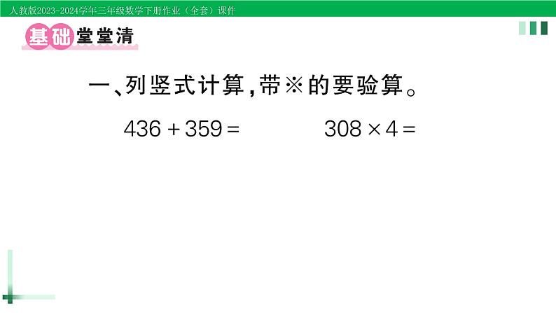 2023-2024学年人教版三年级数学下册作业课件（70套课件）02