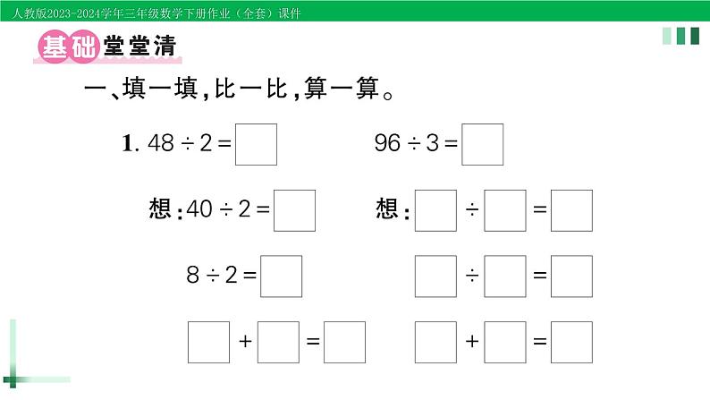 2023-2024学年人教版三年级数学下册作业课件（70套课件）02