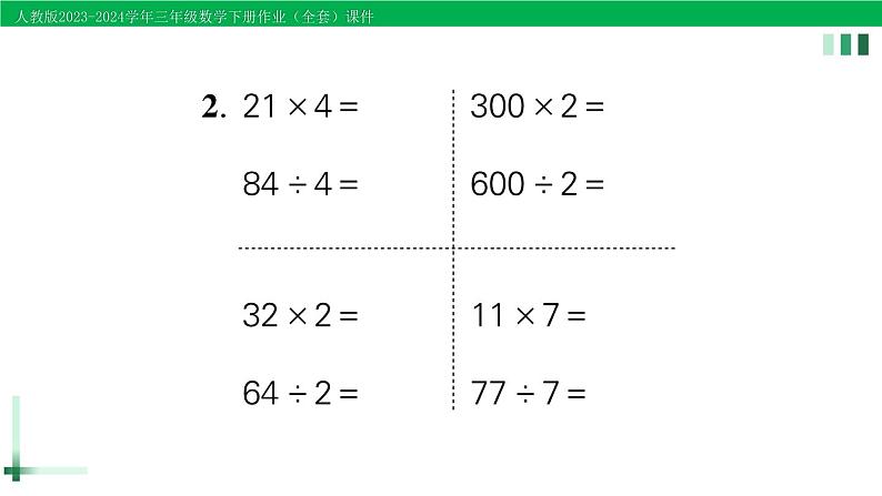 2023-2024学年人教版三年级数学下册作业课件（70套课件）03