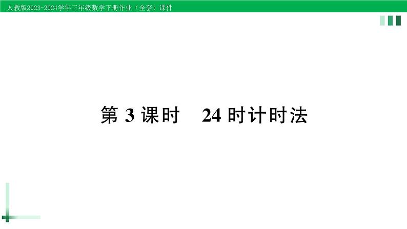 2023-2024学年人教版三年级数学下册作业课件（70套课件）01