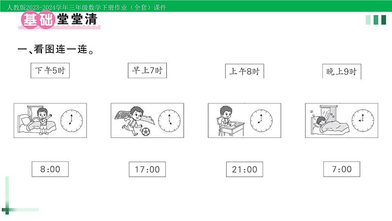 2023-2024学年人教版三年级数学下册作业课件（70套课件）02