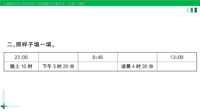 2023-2024学年人教版三年级数学下册作业课件（70套课件）03