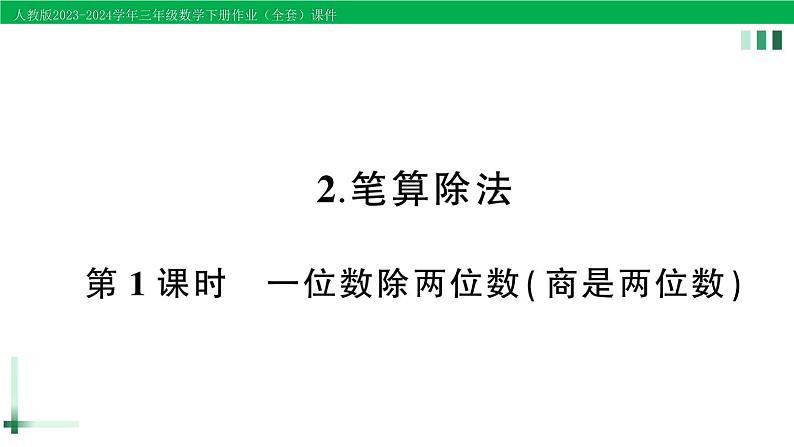 2023-2024学年人教版三年级数学下册作业课件（70套课件）01