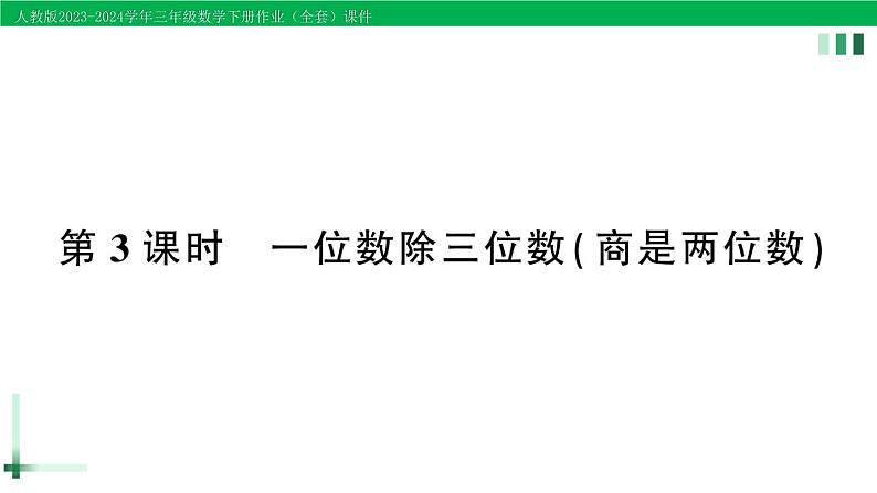 2023-2024学年人教版三年级数学下册作业课件（70套课件）01