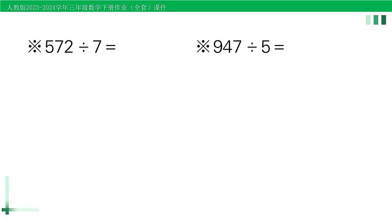 2023-2024学年人教版三年级数学下册作业课件（70套课件）03