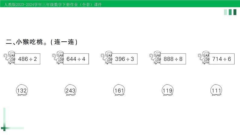 2023-2024学年人教版三年级数学下册作业课件（70套课件）03