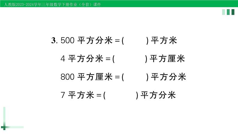 2023-2024学年人教版三年级数学下册作业课件（70套课件）04