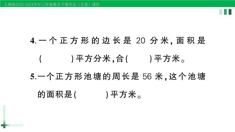 2023-2024学年人教版三年级数学下册作业课件（70套课件）05