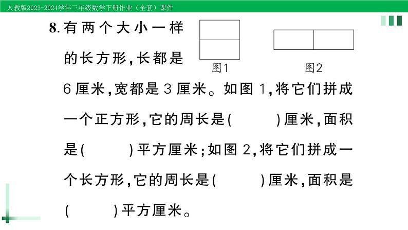 2023-2024学年人教版三年级数学下册作业课件（70套课件）07