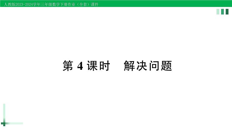 2023-2024学年人教版三年级数学下册作业课件（70套课件）01