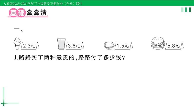 2023-2024学年人教版三年级数学下册作业课件（70套课件）02