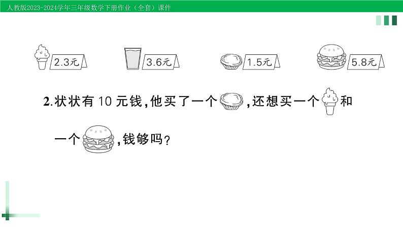 2023-2024学年人教版三年级数学下册作业课件（70套课件）03