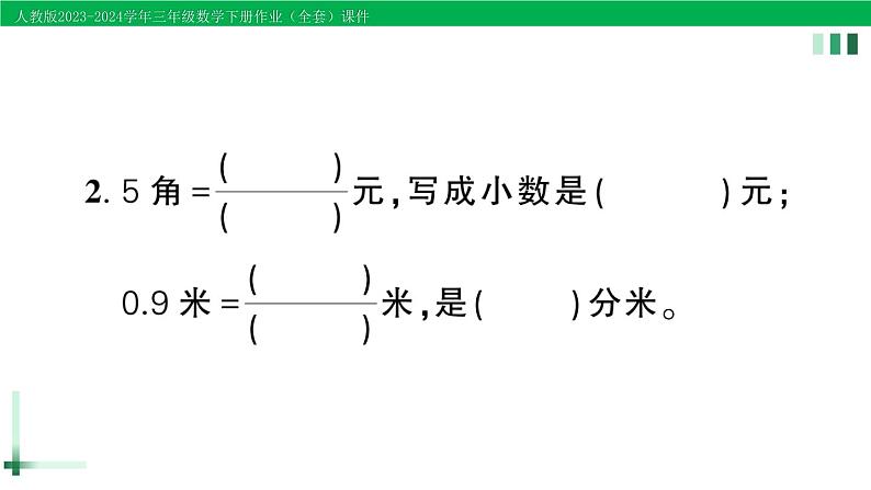 2023-2024学年人教版三年级数学下册作业课件（70套课件）03