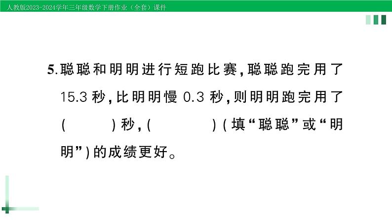 2023-2024学年人教版三年级数学下册作业课件（70套课件）06