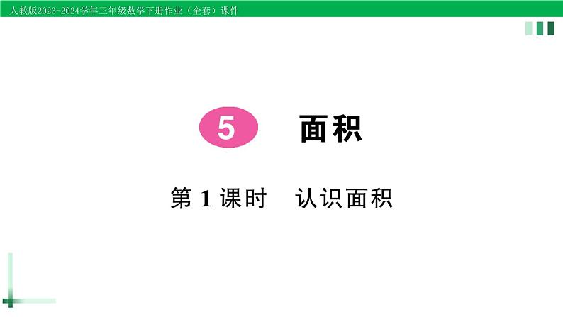 2023-2024学年人教版三年级数学下册作业课件（70套课件）01