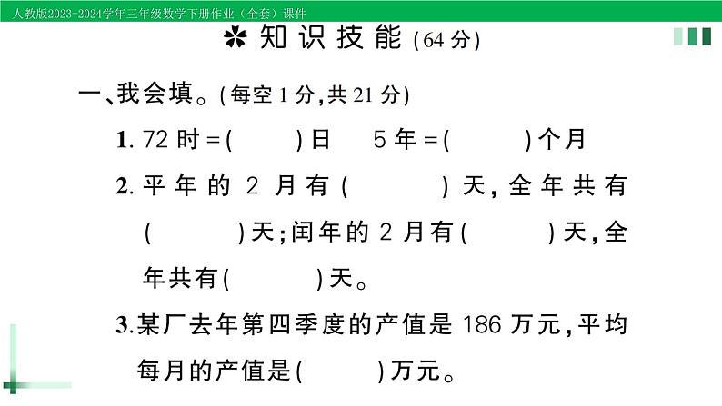 2023-2024学年人教版三年级数学下册作业课件（70套课件）02