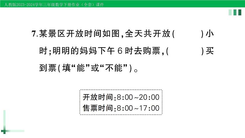 2023-2024学年人教版三年级数学下册作业课件（70套课件）05