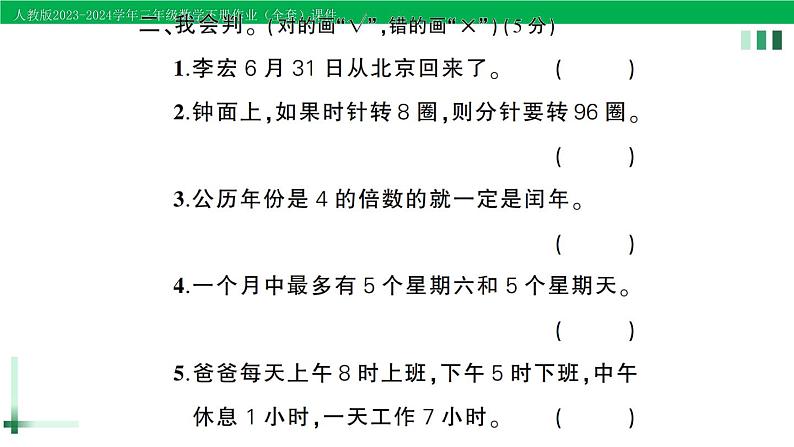 2023-2024学年人教版三年级数学下册作业课件（70套课件）07