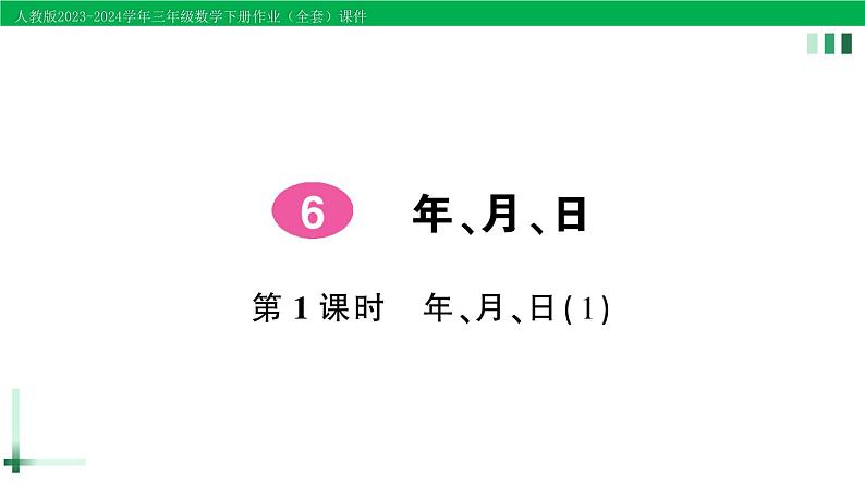 2023-2024学年人教版三年级数学下册作业课件（70套课件）01