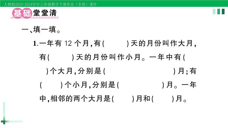 2023-2024学年人教版三年级数学下册作业课件（70套课件）02