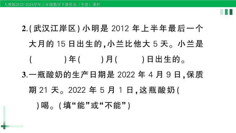 2023-2024学年人教版三年级数学下册作业课件（70套课件）03