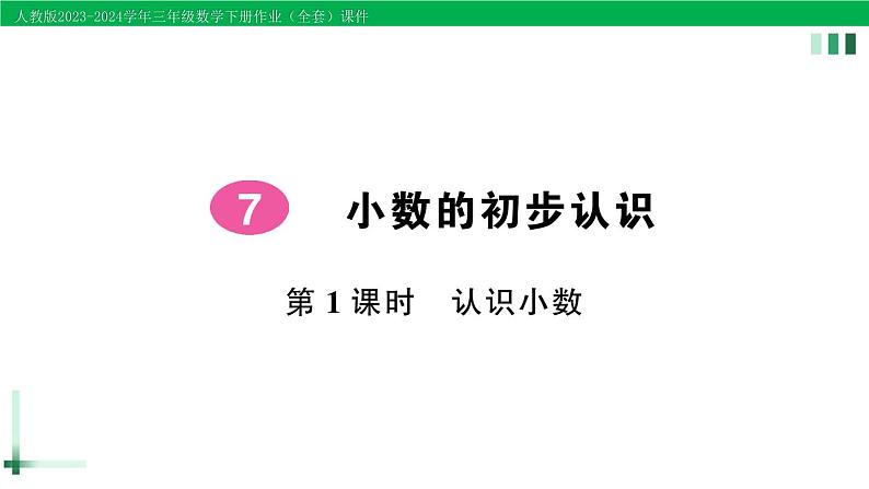 2023-2024学年人教版三年级数学下册作业课件（70套课件）01