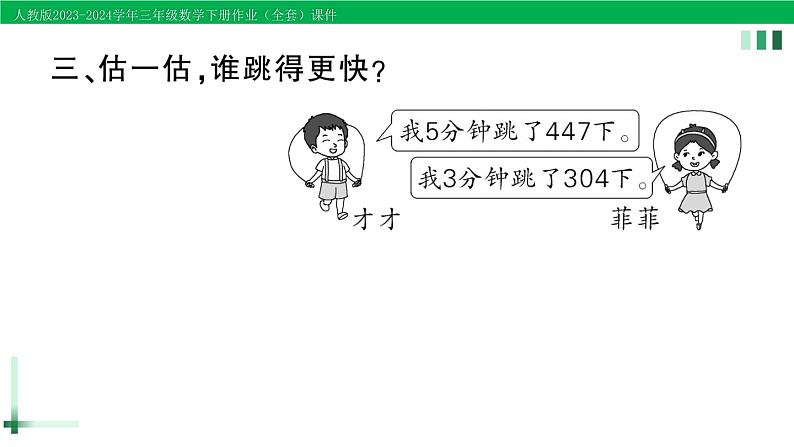 2023-2024学年人教版三年级数学下册作业课件（70套课件）04