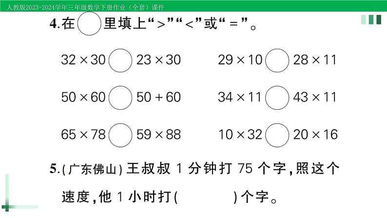 2023-2024学年人教版三年级数学下册作业课件（70套课件）04