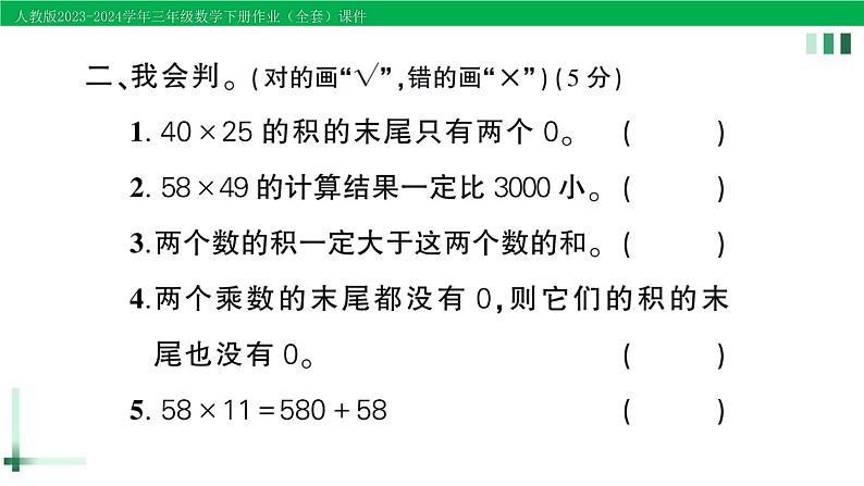 2023-2024学年人教版三年级数学下册作业课件（70套课件）07