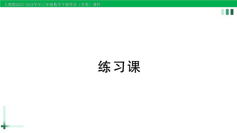 2023-2024学年人教版三年级数学下册作业课件（70套课件）01