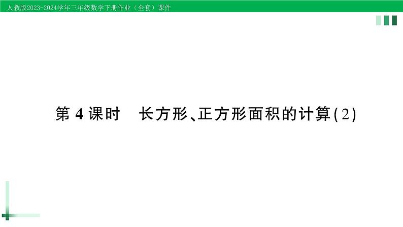 2023-2024学年人教版三年级数学下册作业课件（70套课件）01