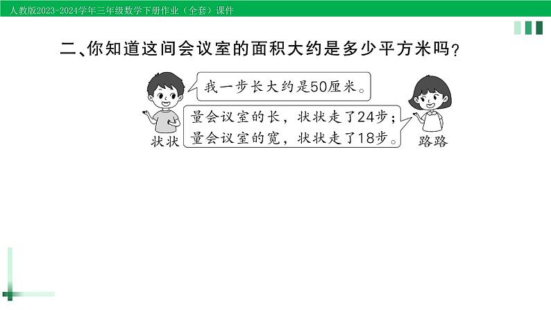 2023-2024学年人教版三年级数学下册作业课件（70套课件）03