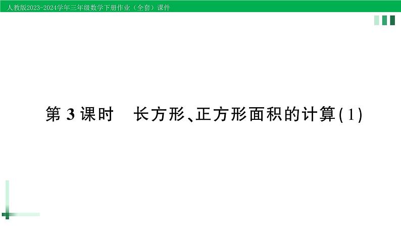 2023-2024学年人教版三年级数学下册作业课件（70套课件）01