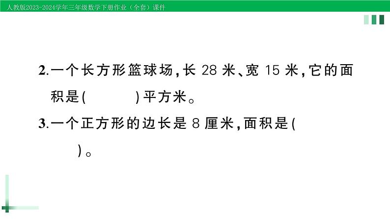 2023-2024学年人教版三年级数学下册作业课件（70套课件）03