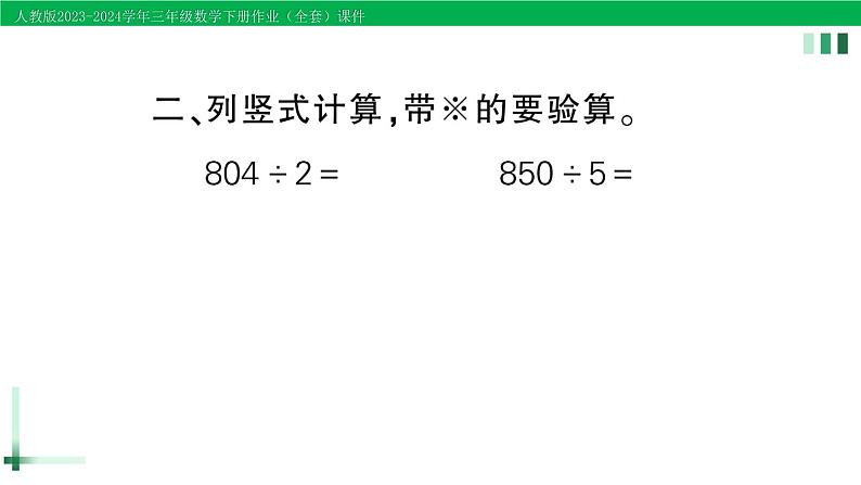 2023-2024学年人教版三年级数学下册作业课件（70套课件）04