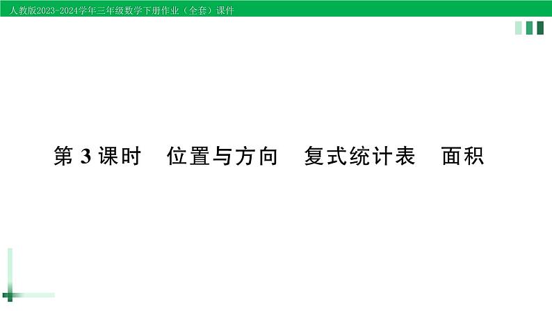 2023-2024学年人教版三年级数学下册作业课件（70套课件）01