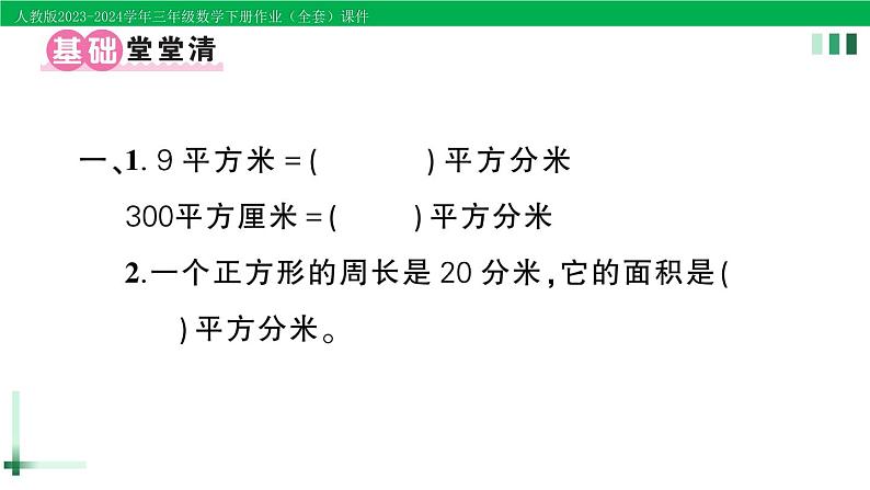 2023-2024学年人教版三年级数学下册作业课件（70套课件）02